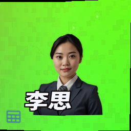李思