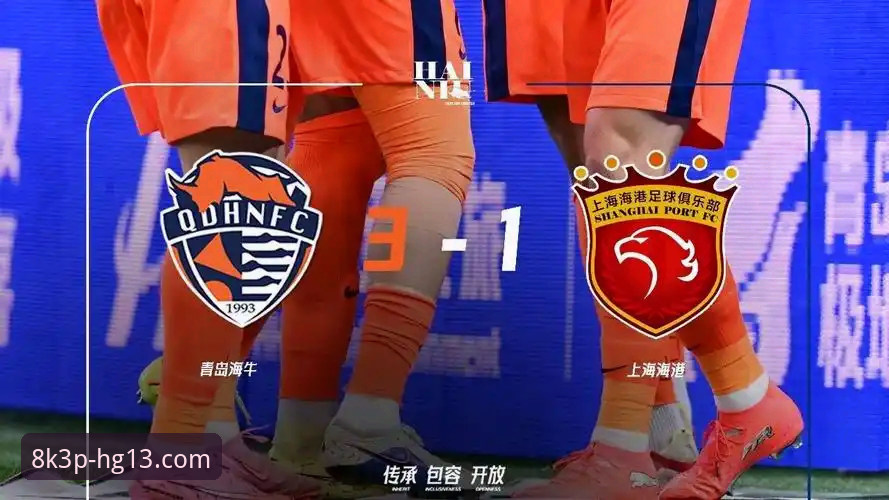 K3P高清直播教程 青岛海牛3-1掀翻上海海港:HG13体育深度评测这场13年复仇战