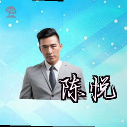 陈悦